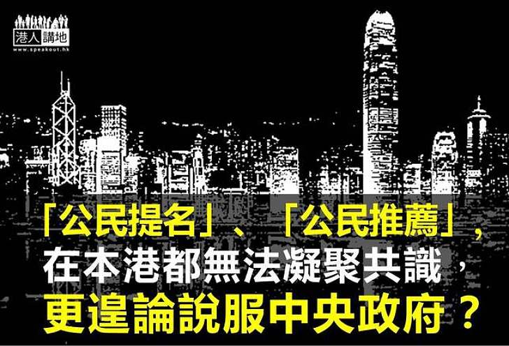 「公民推薦」不可行